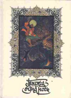 Книга Тысяча и одна ночь В восьми томах Часть 5, 11-3049, Баград.рф